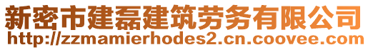 新密市建磊建筑勞務(wù)有限公司