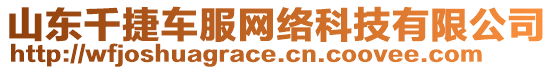 山東千捷車服網(wǎng)絡(luò)科技有限公司