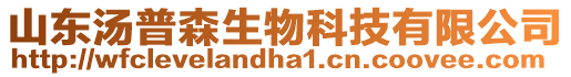 山東湯普森生物科技有限公司