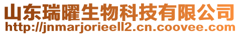 山東瑞曜生物科技有限公司