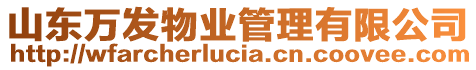 山東萬發(fā)物業(yè)管理有限公司