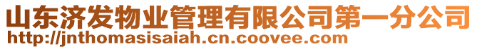 山東濟(jì)發(fā)物業(yè)管理有限公司第一分公司