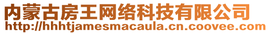 內(nèi)蒙古房王網(wǎng)絡(luò)科技有限公司