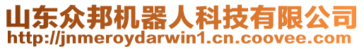 山東眾邦機(jī)器人科技有限公司