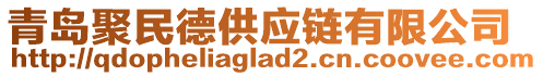 青島聚民德供應(yīng)鏈有限公司