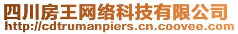 四川房王網絡科技有限公司