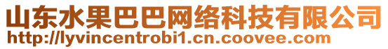 山東水果巴巴網(wǎng)絡(luò)科技有限公司