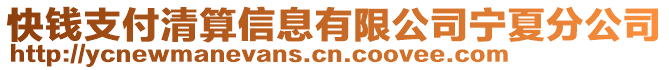 快錢支付清算信息有限公司寧夏分公司