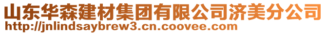 山東華森建材集團(tuán)有限公司濟(jì)美分公司