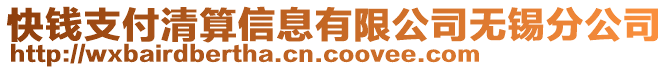 快錢支付清算信息有限公司無錫分公司