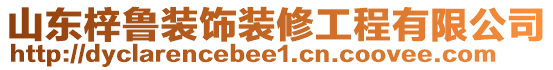 山東梓魯裝飾裝修工程有限公司