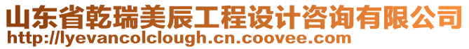 山東省乾瑞美辰工程設(shè)計(jì)咨詢有限公司