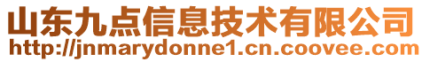 山東九點(diǎn)信息技術(shù)有限公司