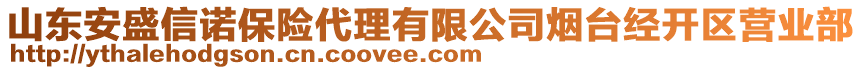 山東安盛信諾保險代理有限公司煙臺經(jīng)開區(qū)營業(yè)部