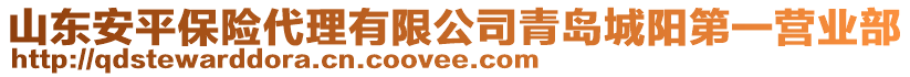 山東安平保險(xiǎn)代理有限公司青島城陽第一營業(yè)部