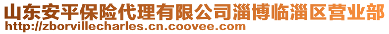 山東安平保險代理有限公司淄博臨淄區(qū)營業(yè)部