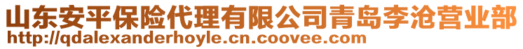 山東安平保險代理有限公司青島李滄營業(yè)部