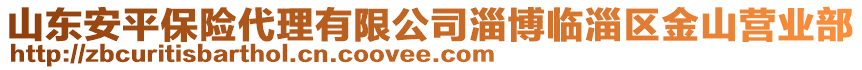 山東安平保險代理有限公司淄博臨淄區(qū)金山營業(yè)部