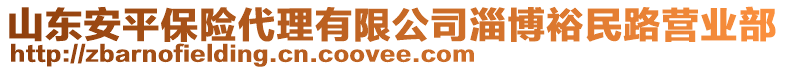 山東安平保險代理有限公司淄博裕民路營業(yè)部