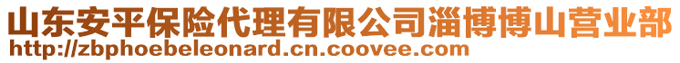 山東安平保險(xiǎn)代理有限公司淄博博山營業(yè)部