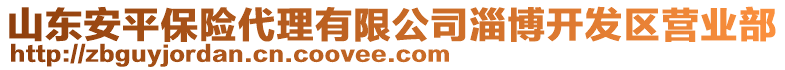 山東安平保險(xiǎn)代理有限公司淄博開(kāi)發(fā)區(qū)營(yíng)業(yè)部