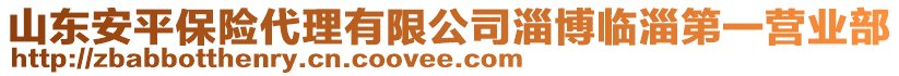 山東安平保險代理有限公司淄博臨淄第一營業(yè)部