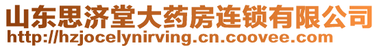 山東思濟堂大藥房連鎖有限公司