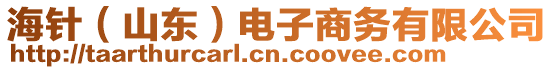 海針（山東）電子商務(wù)有限公司