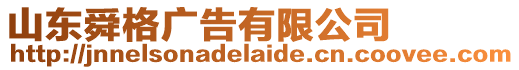 山東舜格廣告有限公司