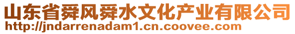 山東省舜風(fēng)舜水文化產(chǎn)業(yè)有限公司