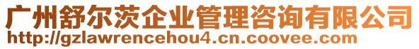 廣州舒爾茨企業(yè)管理咨詢有限公司