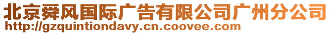 北京舜風(fēng)國(guó)際廣告有限公司廣州分公司