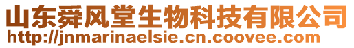 山東舜風(fēng)堂生物科技有限公司