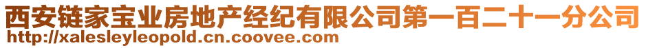 西安鏈家寶業(yè)房地產(chǎn)經(jīng)紀(jì)有限公司第一百二十一分公司