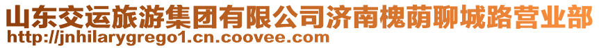 山東交運旅游集團有限公司濟南槐蔭聊城路營業(yè)部