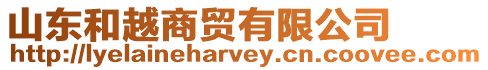 山東和越商貿(mào)有限公司