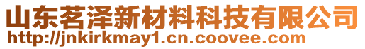 山東茗澤新材料科技有限公司