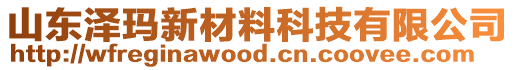 山东泽玛新材料科技有限公司