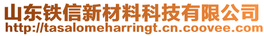 山東鐵信新材料科技有限公司