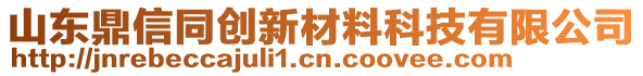 山東鼎信同創(chuàng)新材料科技有限公司