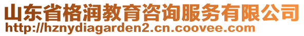 山東省格潤教育咨詢服務有限公司