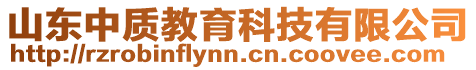 山東中質(zhì)教育科技有限公司