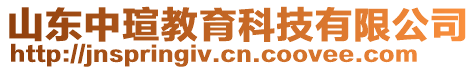 山東中瑄教育科技有限公司