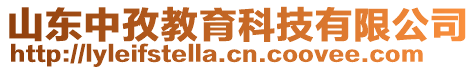 山東中孜教育科技有限公司