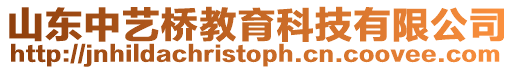 山東中藝橋教育科技有限公司