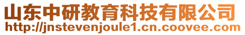 山東中研教育科技有限公司