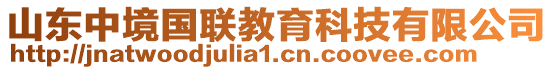 山東中境國聯(lián)教育科技有限公司