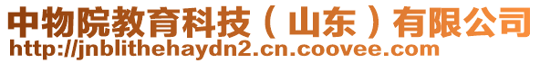 中物院教育科技（山東）有限公司