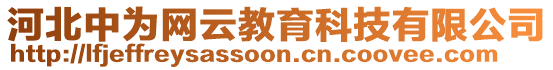 河北中為網(wǎng)云教育科技有限公司