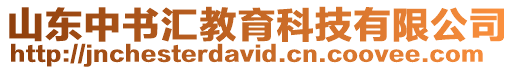 山東中書匯教育科技有限公司